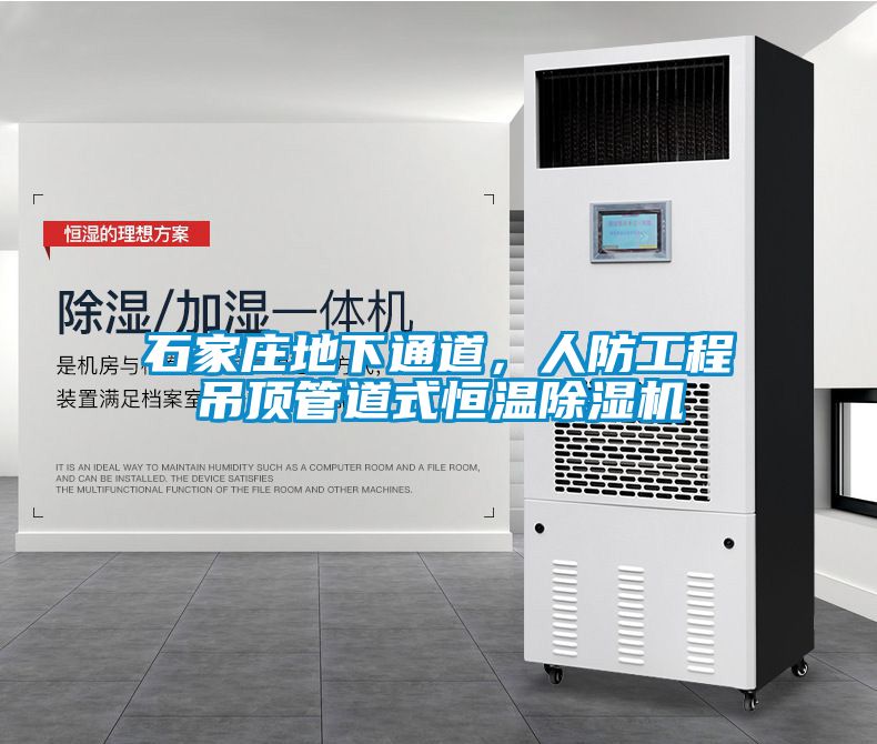 石家莊地下通道，人防工程吊頂管道式恒溫除濕機