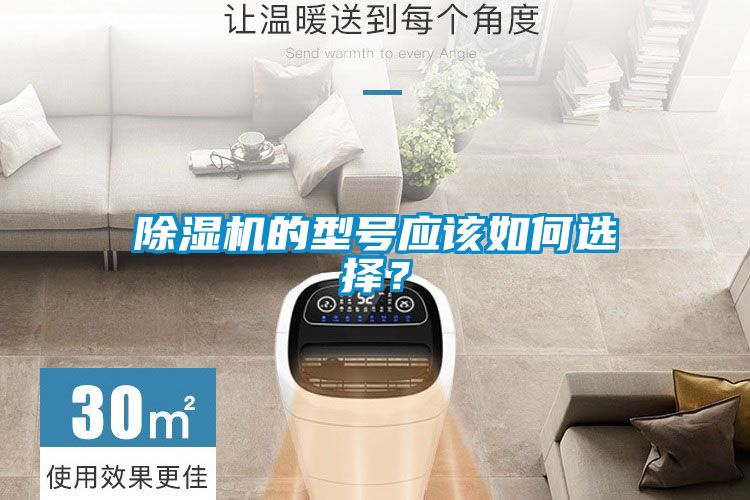 除濕機(jī)的型號應(yīng)該如何選擇？