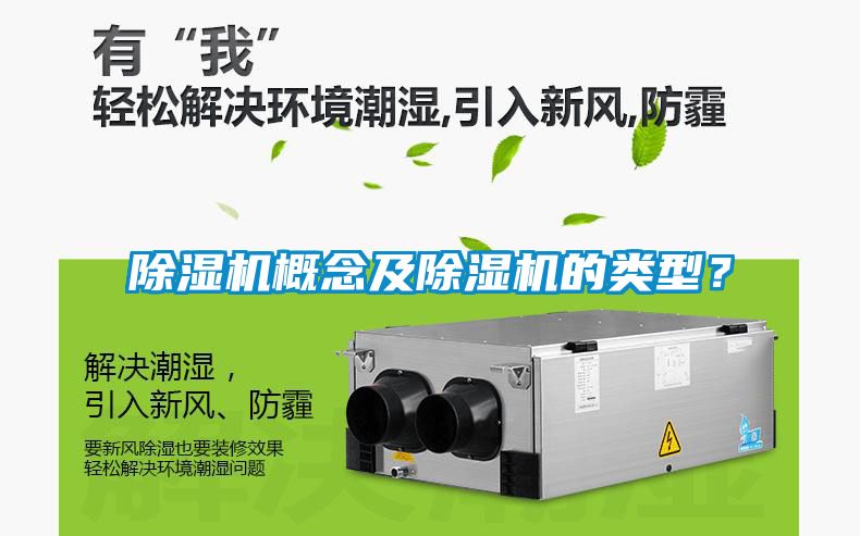 除濕機(jī)概念及除濕機(jī)的類(lèi)型？