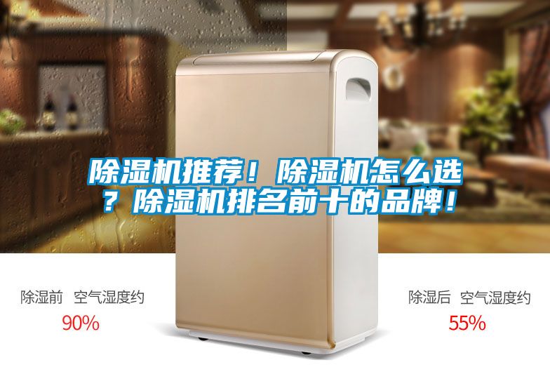 除濕機推薦！除濕機怎么選？除濕機排名前十的品牌！