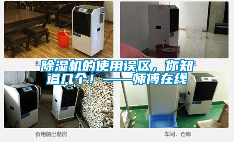 除濕機的使用誤區，你知道幾個！——師傅在線