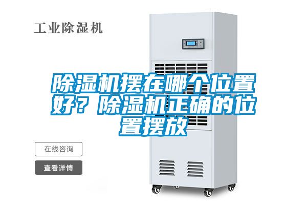 除濕機擺在哪個位置好？除濕機正確的位置擺放