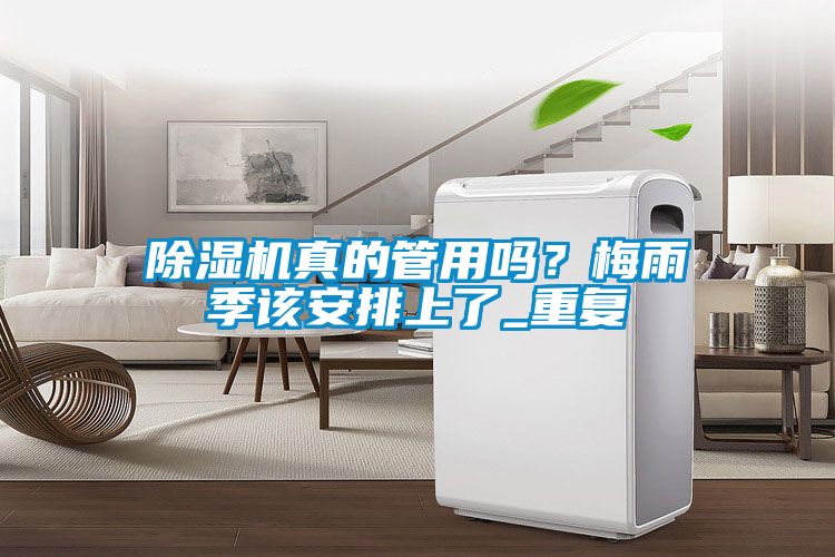 除濕機真的管用嗎？梅雨季該安排上了_重復