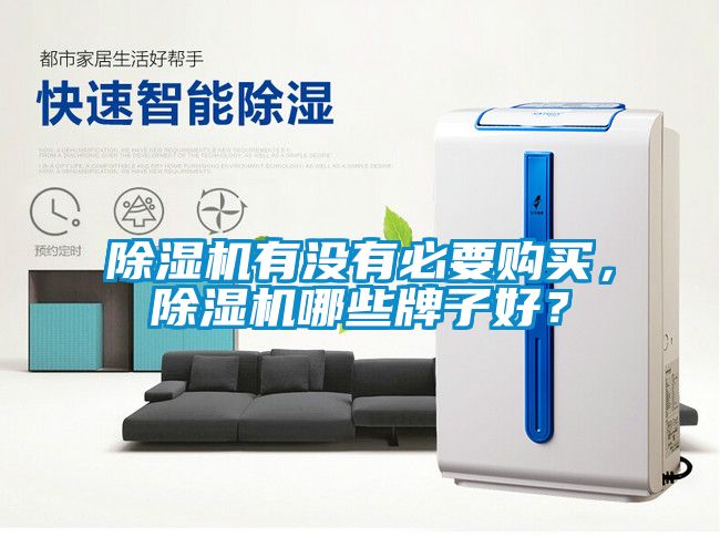 除濕機(jī)有沒(méi)有必要購(gòu)買，除濕機(jī)哪些牌子好？