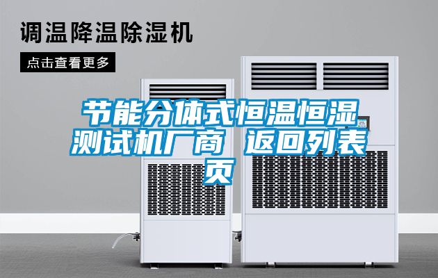 節(jié)能分體式恒溫恒濕測(cè)試機(jī)廠(chǎng)商 返回列表頁(yè)