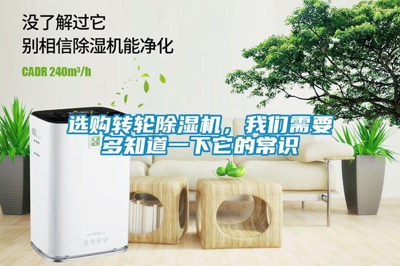 選購轉(zhuǎn)輪除濕機，我們需要多知道一下它的常識