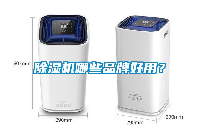 除濕機哪些品牌好用？
