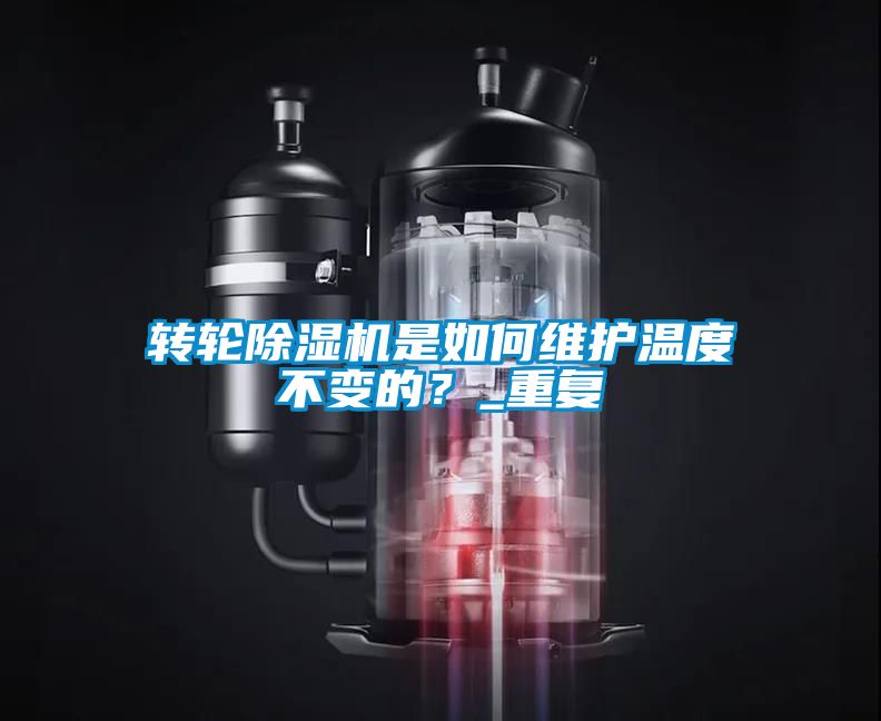 轉輪除濕機是如何維護溫度不變的？_重復