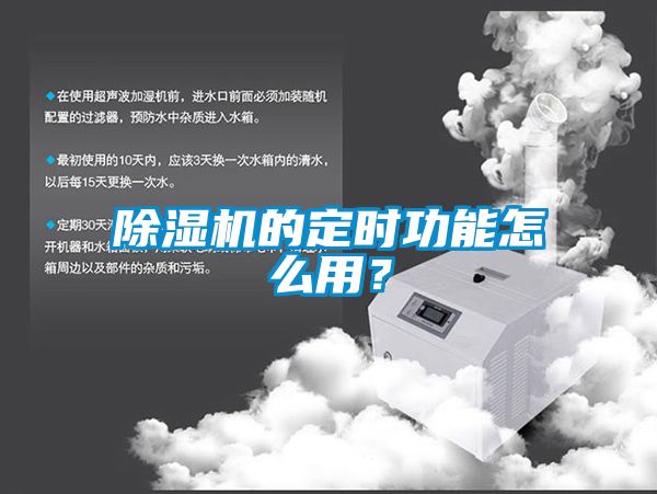 除濕機的定時功能怎么用？