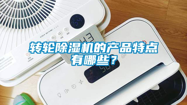 轉輪除濕機的產品特點有哪些？