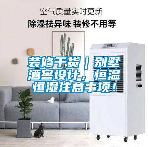 裝修干貨｜別墅酒窖設(shè)計(jì)，恒溫恒濕注意事項(xiàng)！