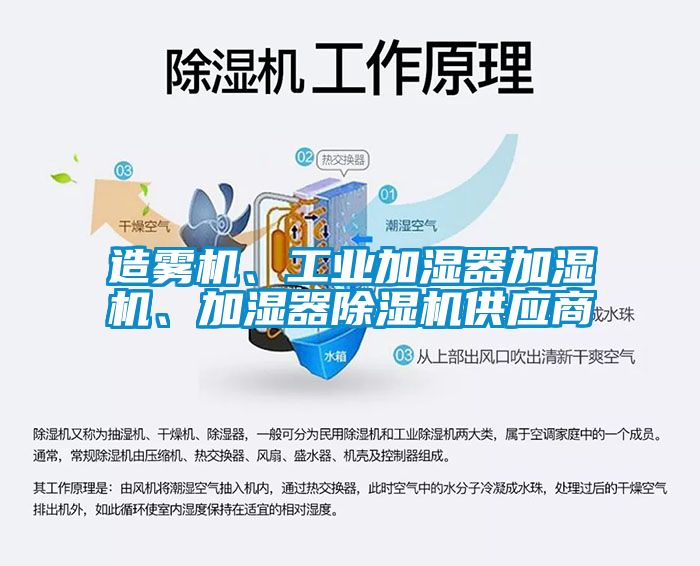 造霧機(jī)、工業(yè)加濕器加濕機(jī)、加濕器除濕機(jī)供應(yīng)商