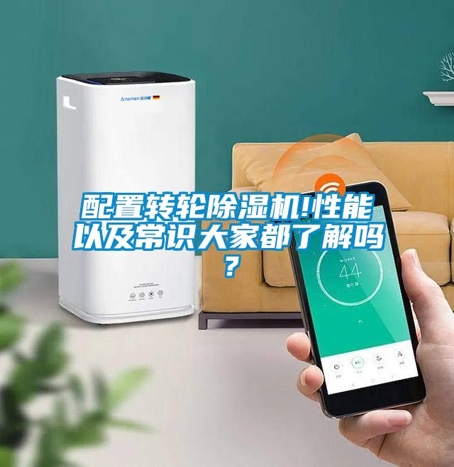 配置轉(zhuǎn)輪除濕機!性能以及常識大家都了解嗎？