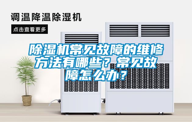 除濕機(jī)常見故障的維修方法有哪些？常見故障怎么辦？