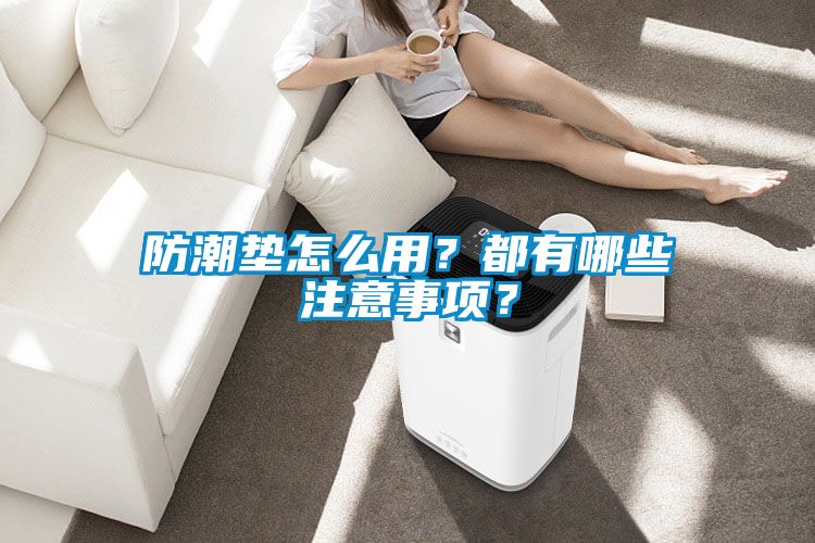 防潮墊怎么用？都有哪些注意事項(xiàng)？
