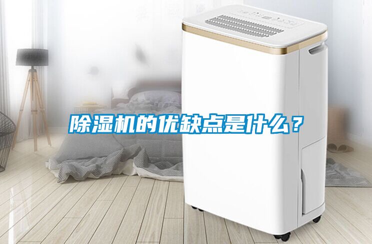 除濕機的優缺點是什么？