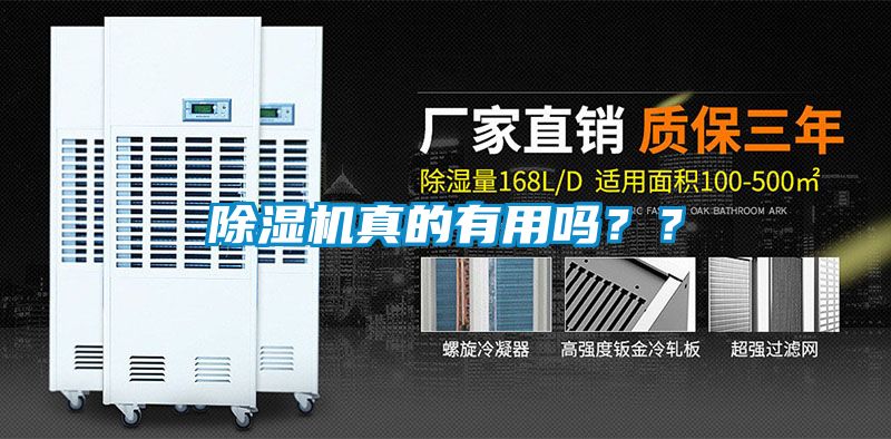 除濕機(jī)真的有用嗎？？