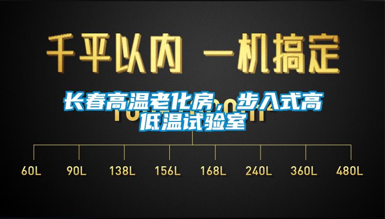 長春高溫老化房，步入式高低溫試驗室
