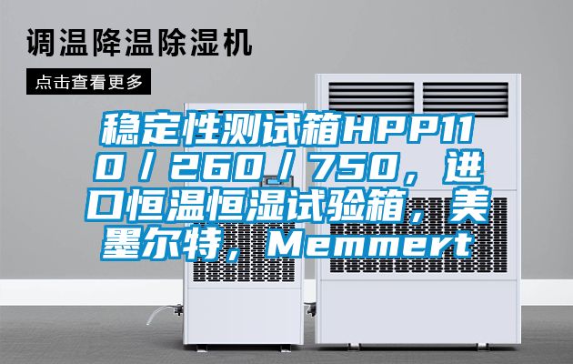 穩(wěn)定性測(cè)試箱HPP110／260／750，進(jìn)口恒溫恒濕試驗(yàn)箱，美墨爾特，Memmert