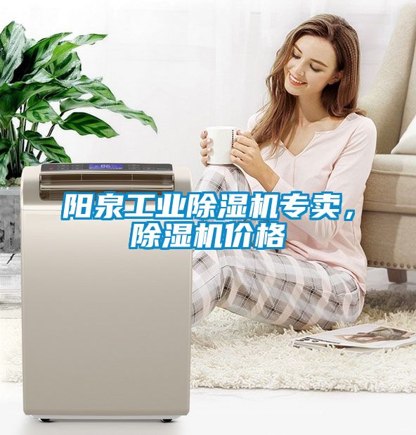 陽泉工業(yè)除濕機(jī)專賣，除濕機(jī)價(jià)格