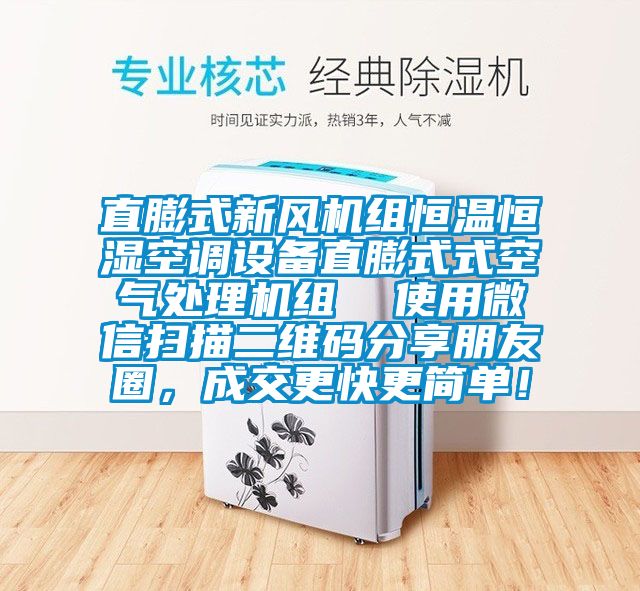直膨式新風機組恒溫恒濕空調設備直膨式式空氣處理機組  使用微信掃描二維碼分享朋友圈，成交更快更簡單！