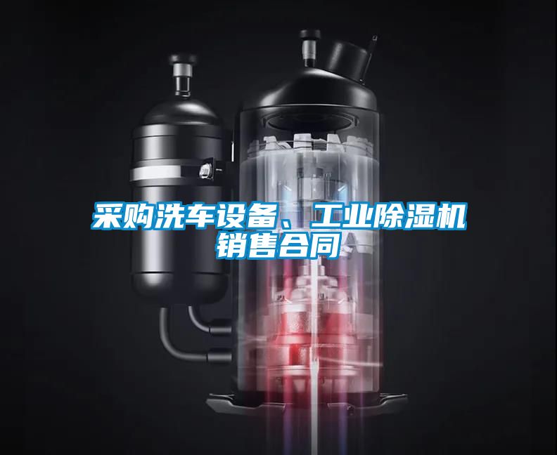 采購洗車設(shè)備、工業(yè)除濕機銷售合同