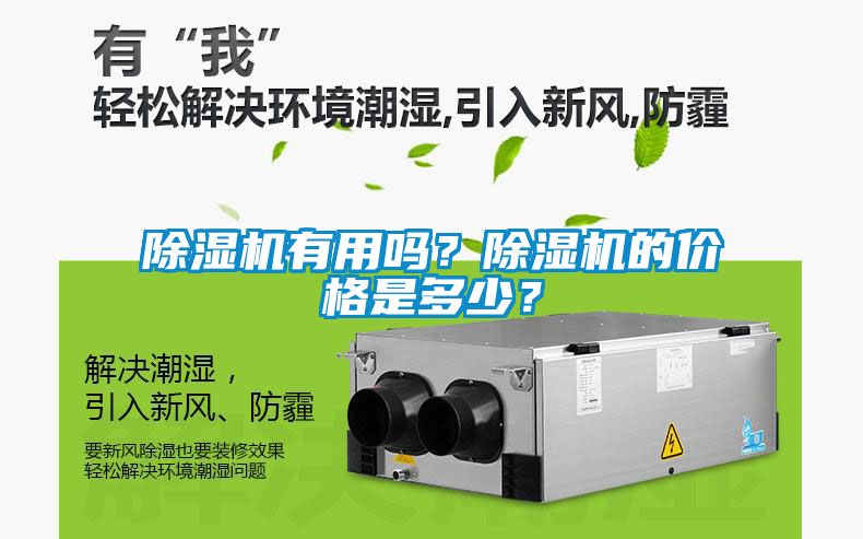 除濕機有用嗎？除濕機的價格是多少？