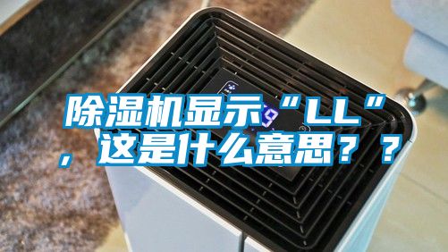 除濕機顯示“LL”，這是什么意思？？