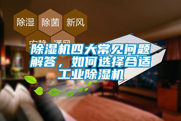 除濕機(jī)四大常見(jiàn)問(wèn)題解答，如何選擇合適工業(yè)除濕機(jī)