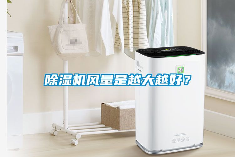 除濕機風(fēng)量是越大越好？