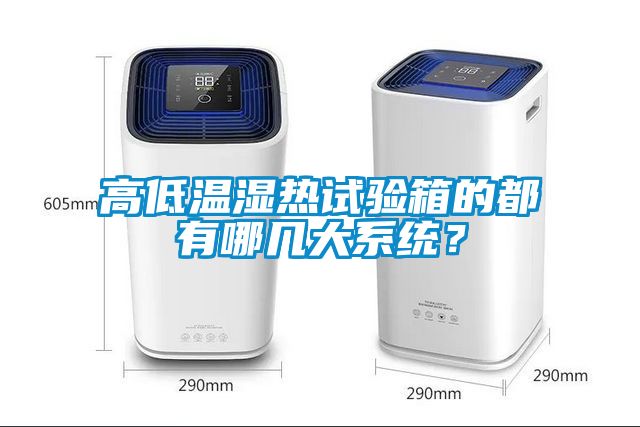 高低溫濕熱試驗(yàn)箱的都有哪幾大系統(tǒng)？