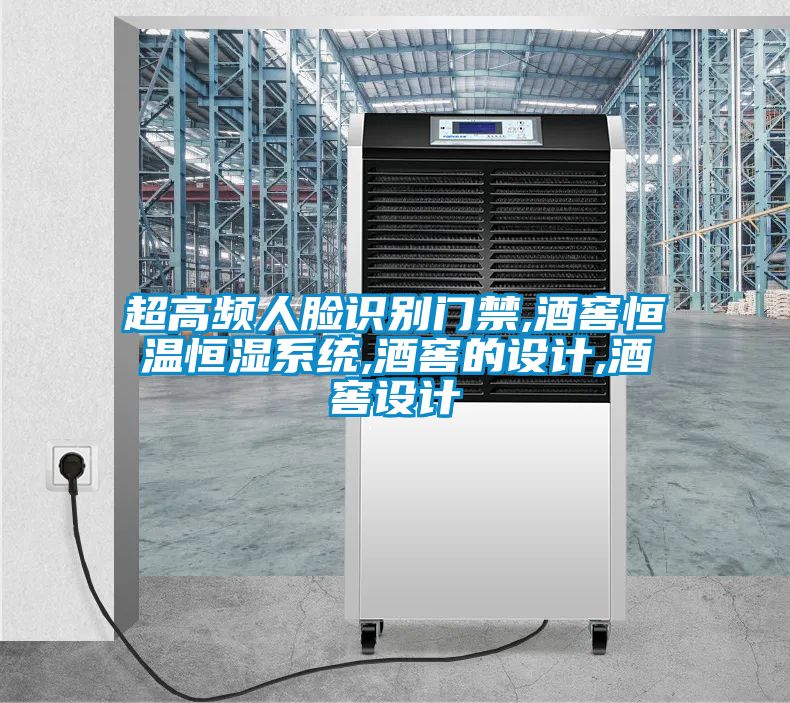 超高頻人臉識別門禁,酒窖恒溫恒濕系統(tǒng),酒窖的設(shè)計(jì),酒窖設(shè)計(jì)