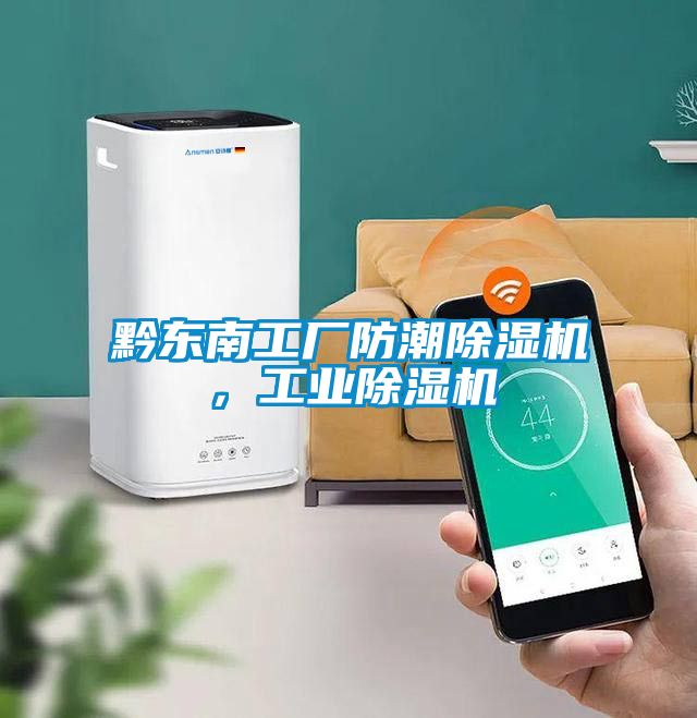 黔東南工廠防潮除濕機，工業除濕機