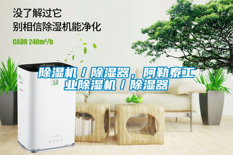 除濕機／除濕器，阿勒泰工業除濕機／除濕器