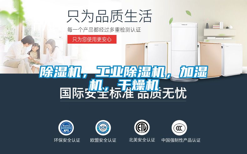 除濕機，工業除濕機，加濕機，干燥機