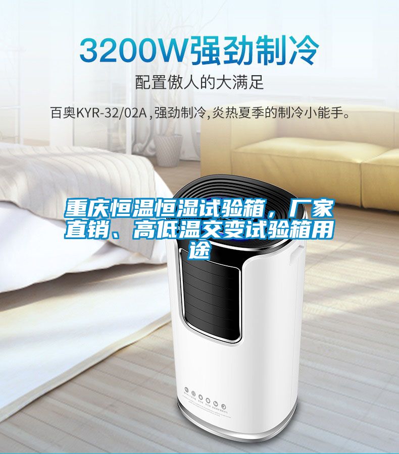 重慶恒溫恒濕試驗(yàn)箱，廠家直銷、高低溫交變?cè)囼?yàn)箱用途