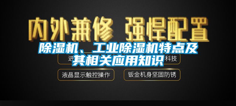 除濕機、工業(yè)除濕機特點及其相關應用知識