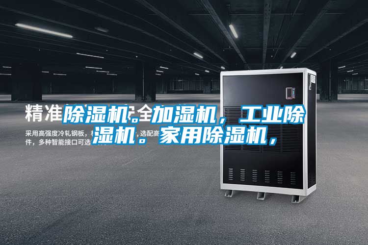 除濕機。加濕機，工業(yè)除濕機。家用除濕機，