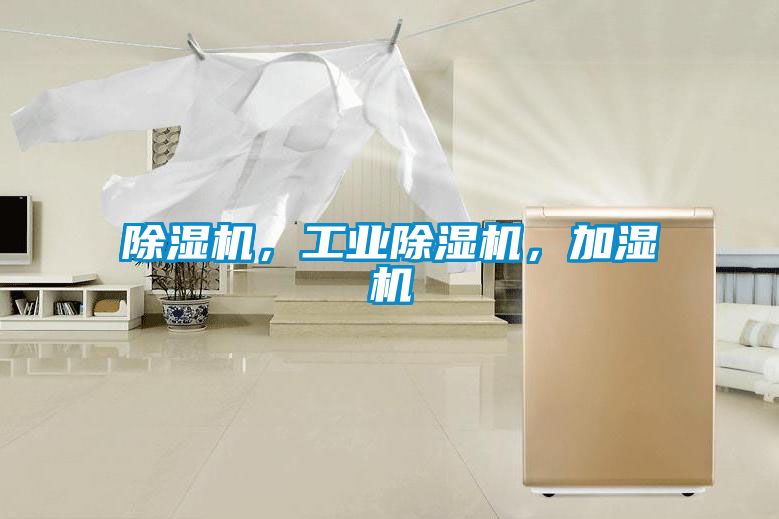 除濕機，工業除濕機，加濕機