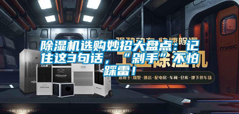 除濕機選購妙招大盤點：記住這3句話，“剁手”不怕踩雷！