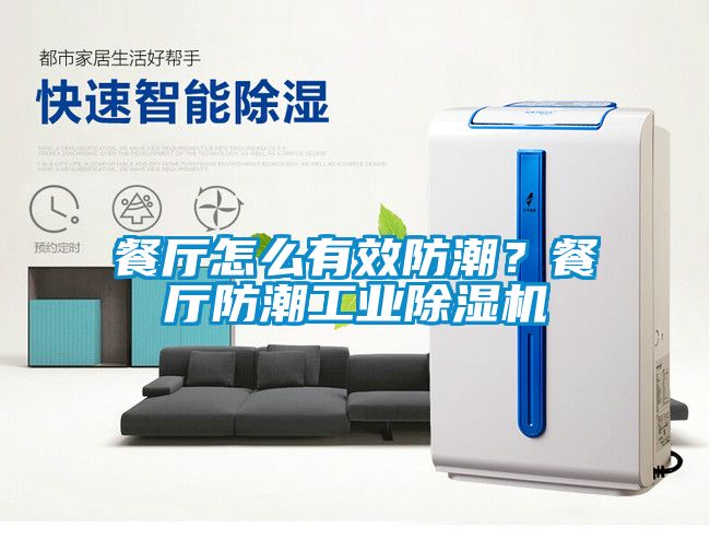 餐廳怎么有效防潮？餐廳防潮工業除濕機