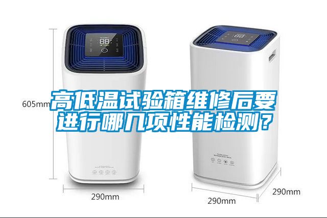 高低溫試驗箱維修后要進行哪幾項性能檢測？