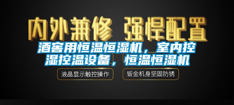 酒窖用恒溫恒濕機，室內控濕控溫設備，恒溫恒濕機
