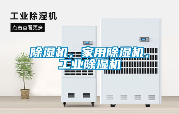 除濕機，家用除濕機，工業除濕機