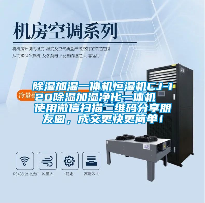 除濕加濕一體機恒濕機CJ-120除濕加濕凈化一體機  使用微信掃描二維碼分享朋友圈，成交更快更簡單！