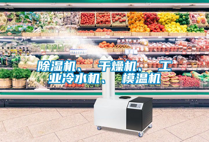 除濕機、 干燥機、 工業(yè)冷水機、 模溫機