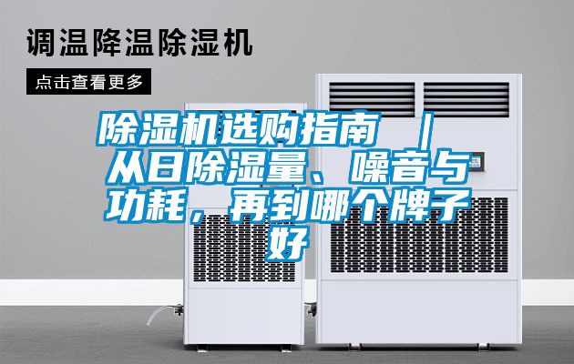 除濕機選購指南 ｜ 從日除濕量、噪音與功耗，再到哪個牌子好