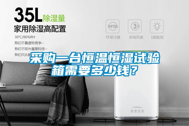 采購一臺恒溫恒濕試驗箱需要多少錢？