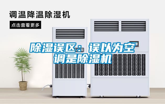 除濕誤區(qū)：誤以為空調是除濕機