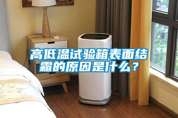 高低溫試驗箱表面結霜的原因是什么？